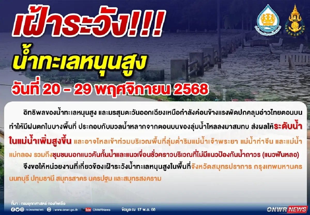 สทนช. เตือน 7 จังหวัด ระวังน้ำทะเลหนุนสูง 20 - 29 พ.ย. 2568