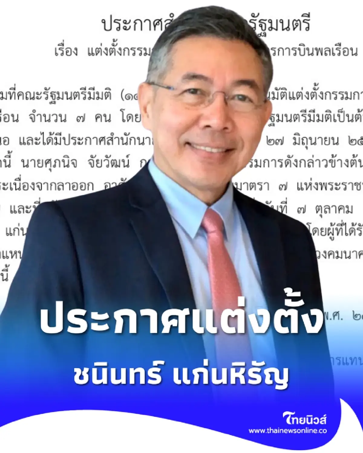 ราชกิจจาฯ ประกาศสำนักนายก แต่งตั้ง นายชนินทร์ แก่นหิรัญ