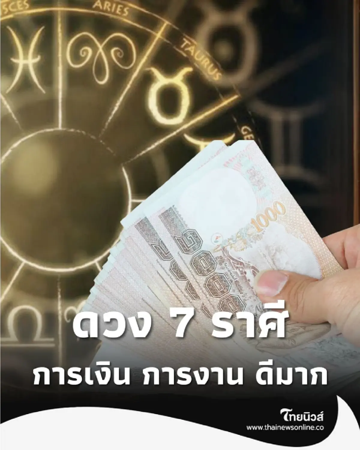 7 ราศี ดวงดีในเรื่อง การเงิน การงาน ในเดือนพฤศจิกายน พร้อมคำแนะนำ