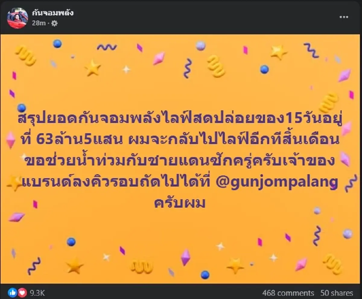 แห่นับถือใจ หลัง กัน จอมพลัง ยอมเปิดสาเหตุ หยุดไลฟ์ ขายของล่าสุด 