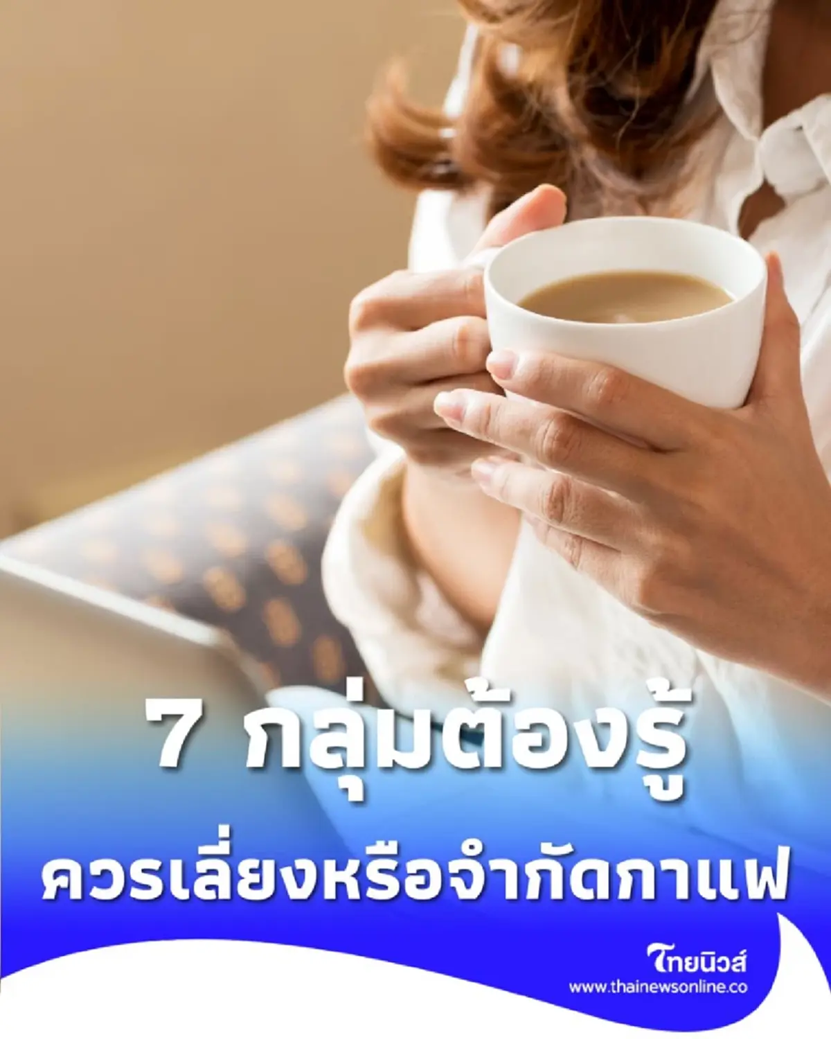 ดื่มทุกวันต้องดู 7 กลุ่มโรคที่ควร เลี่ยงหรือจำกัด กาแฟ