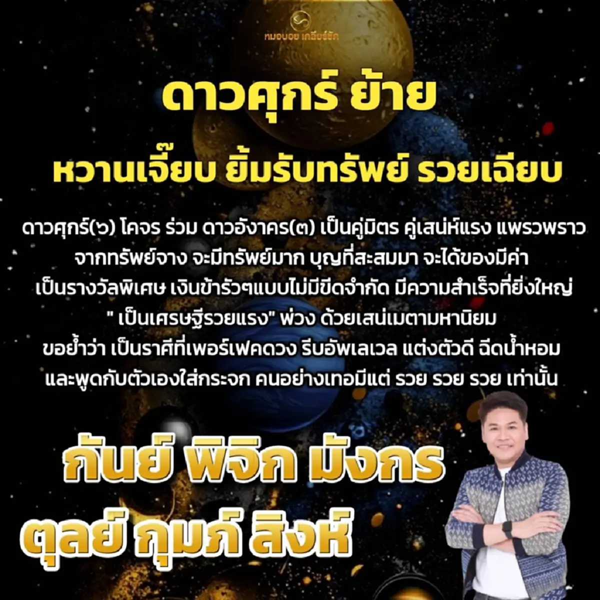 ดาวศุกร์ย้าย 6 ราศี ยิ้มรับทรัพย์ เงินเข้ารัวๆ เป็นเศรษฐีรวยแรง