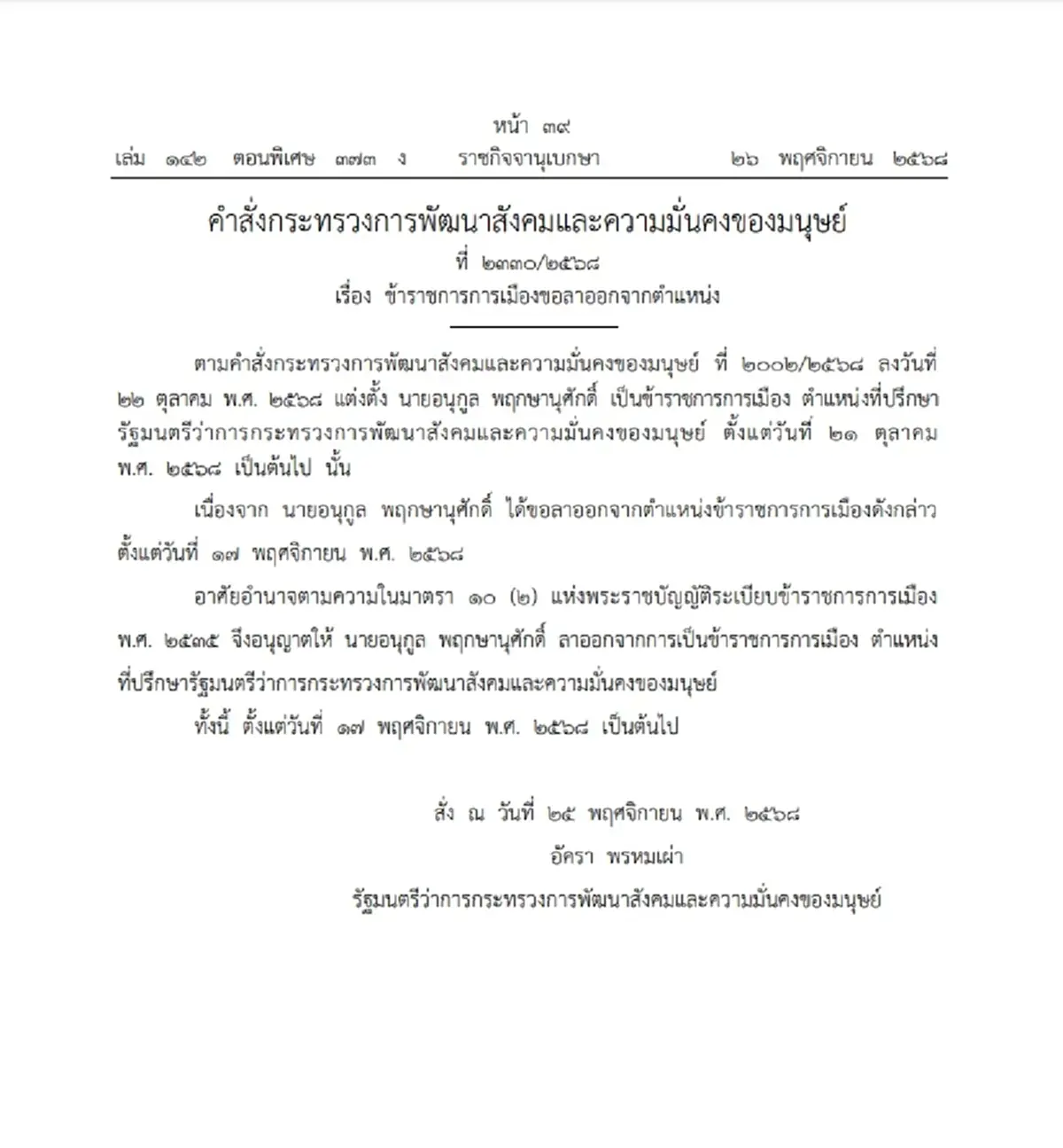 ราชกิจจานุเบกษา ประกาศ ข้าราชการการเมือง ลาออกจากตำแหน่ง 1 ราย