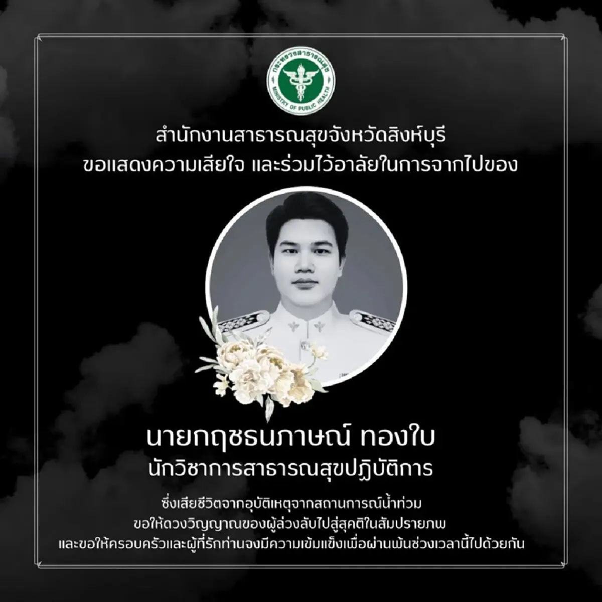 อาลัยเศร้า หนุ่มนักวิชาการสาธารณสุข เสียชีวิตจากเหตุน้ำท่วม