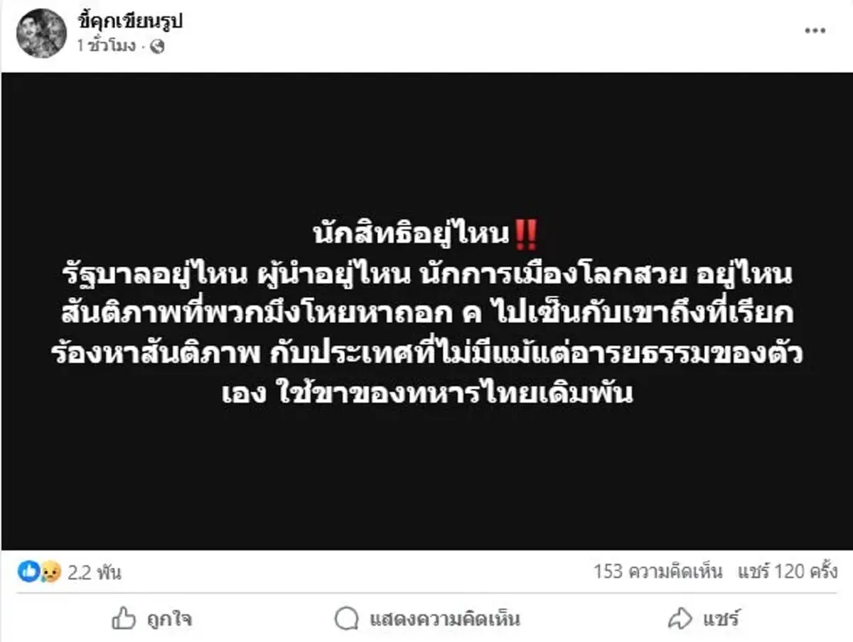 เดือดจัด ขี้คุกเขียนรูป อัดยับ ทหารไทยโดนบึ้มล่าสุด แห่ไลก์สนั่น