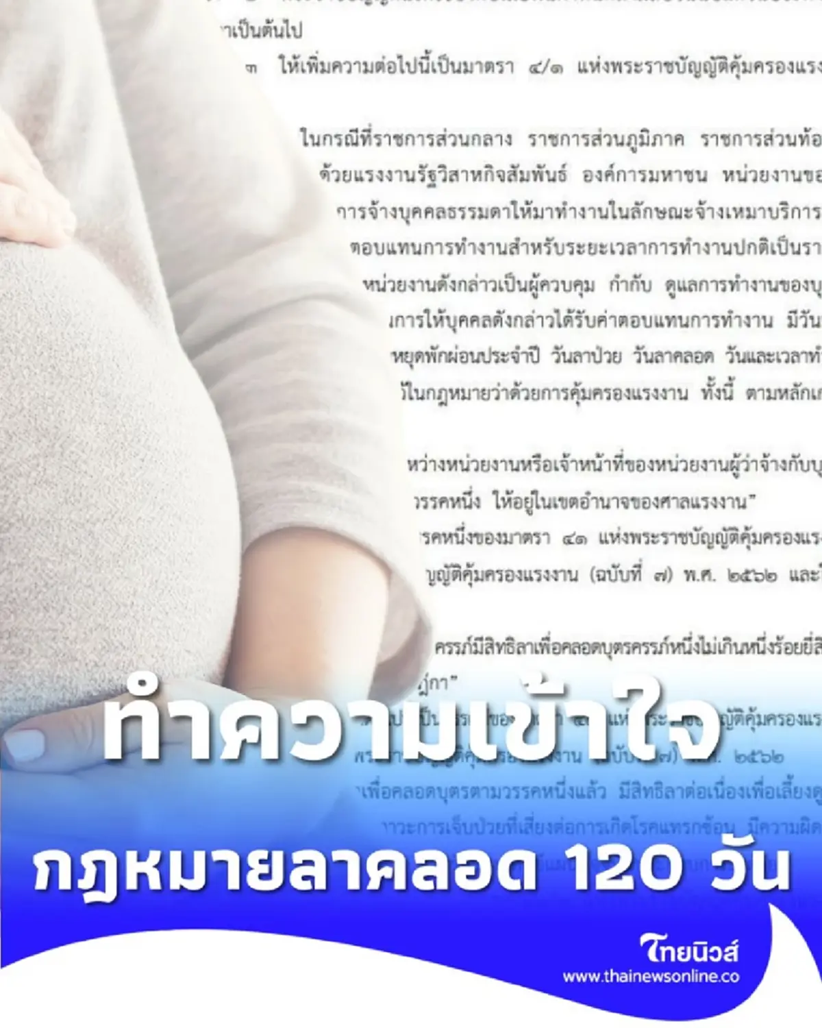 กฎหมายแรงงานใหม่ ไฟเขียว ให้ลาคลอดได้ 120 วัน