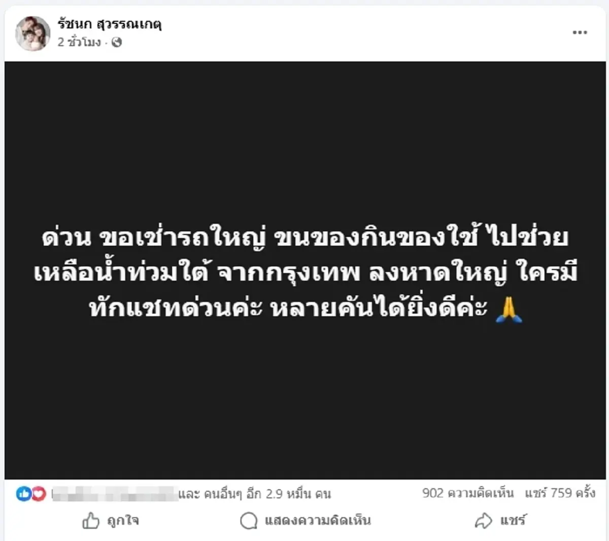 วิกฤตหนัก \"เจนนี่ รัชนก\" ลุยน้ำท่วมหาดใหญ่ เปิดจุดรับบริจาคด่วน