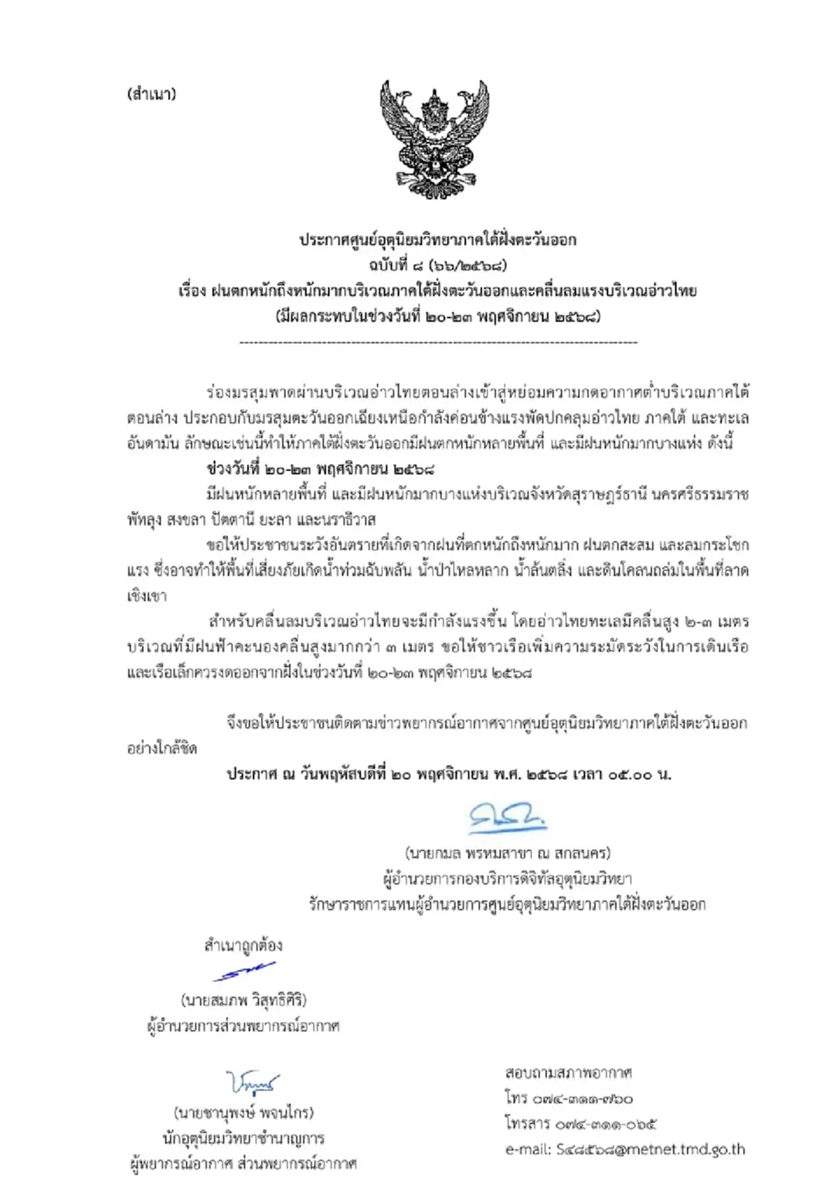 เตือน 7 จังหวัด ฝนตกหนักถึงหนักมาก 20-23 พ.ย. ระวังน้ำท่วมฉับพลัน