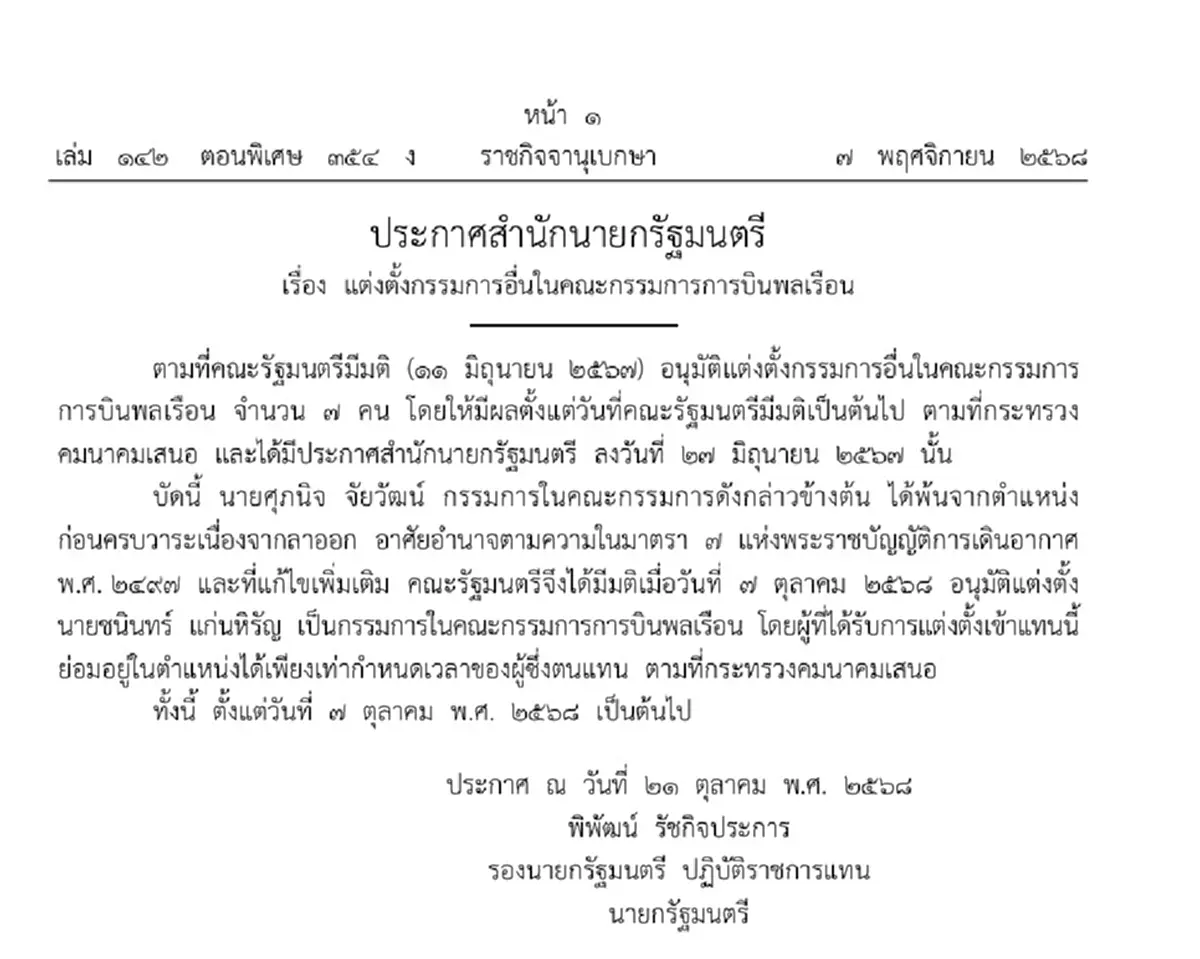 ราชกิจจาฯ ประกาศสำนักนายก แต่งตั้ง นายชนินทร์ แก่นหิรัญ