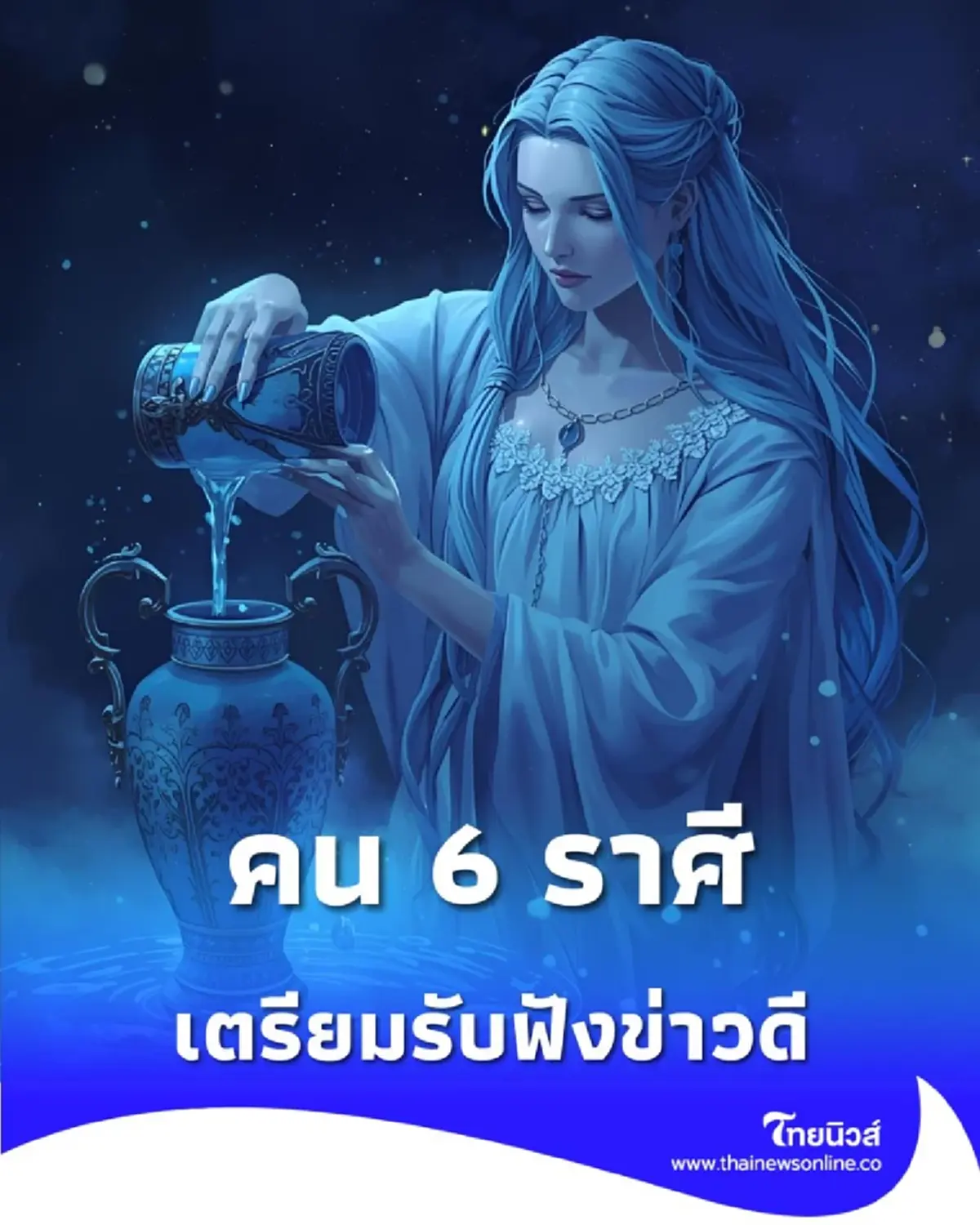 เปิดดวง 6 ราศี ดวงเปลี่ยนไปในทิศทางที่ดีขึ้น มีคำแนะนำ