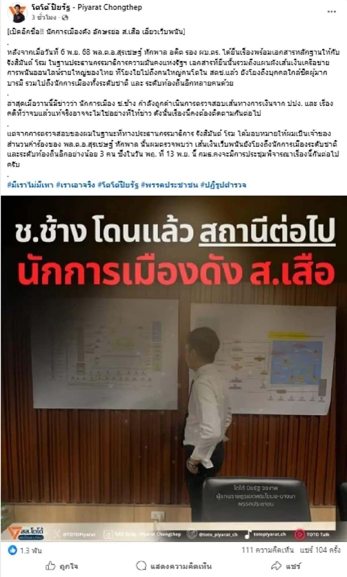 "โตโต้" แฉอีกอักษรย่อ"นักการเมืองดัง"เอี่ยวเว็บพนันออนไลน์