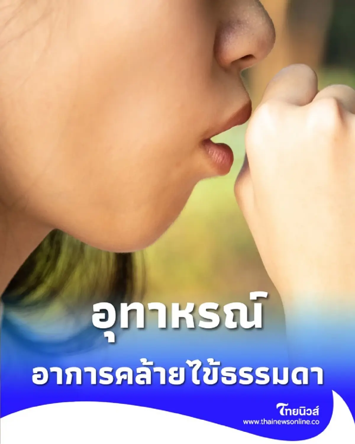 อย่ามองแค่ไข้ธรรมดา อุทาหรณ์ ไวรัสตับอักเสบอี อันตรายกว่าที่คิด