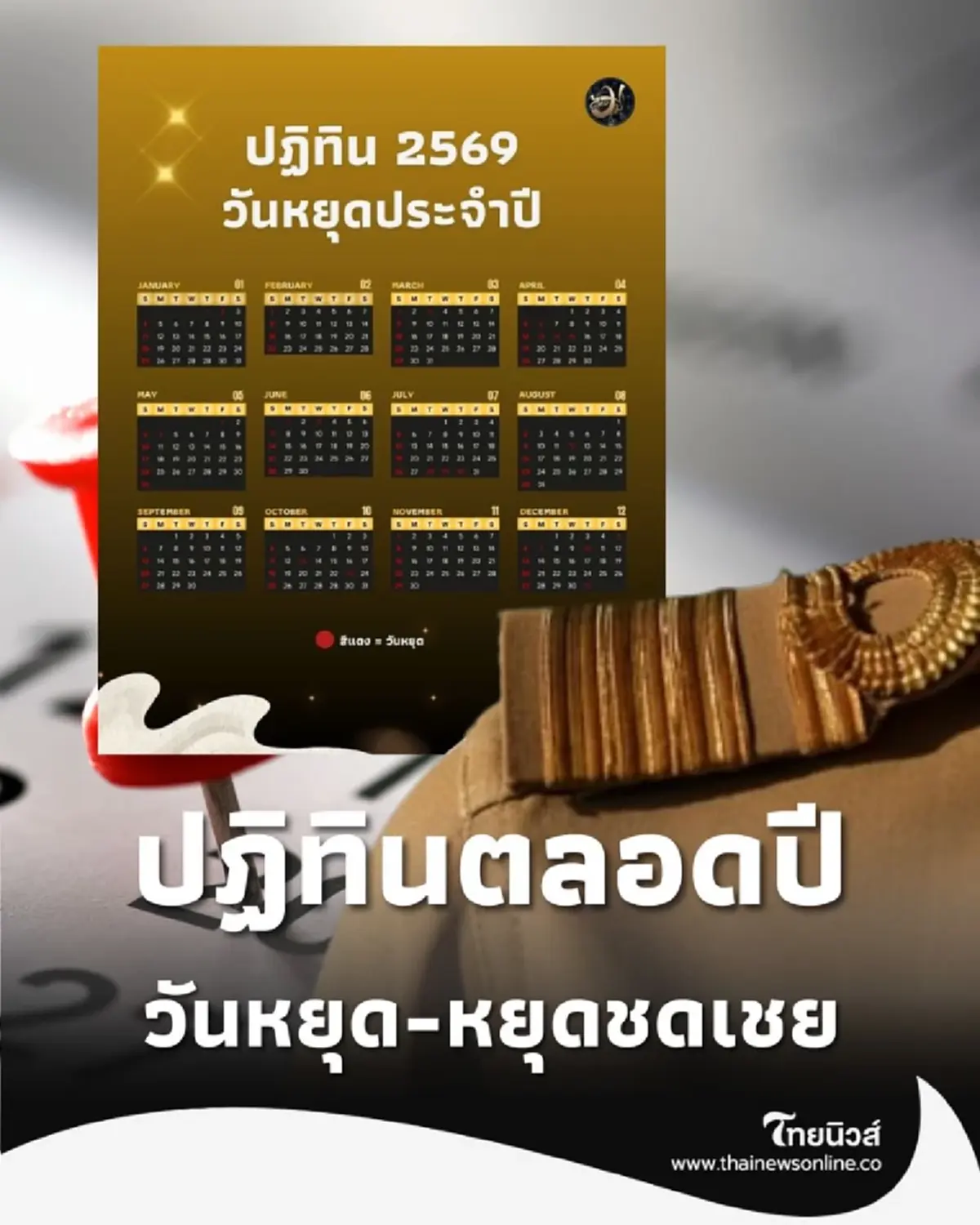 เช็กปฏิทินวันหยุดราชการ-วันหยุดชดเชย ตลอดปี 2569