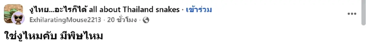 หนุ่มสงสัย งูอะไรเข้าบ้าน มีพิษไหม ชาวเน็ตแห่ขอบ้านเลขที่