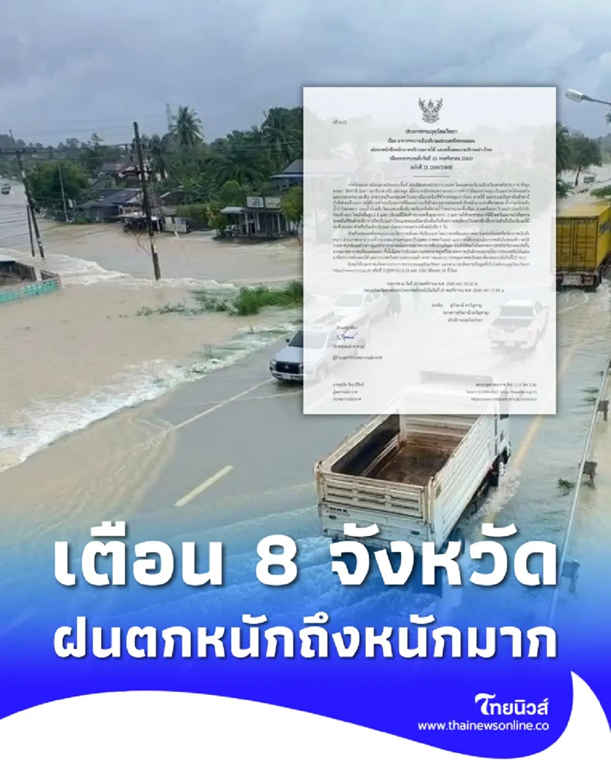 ประกาศ 8 จังหวัด พื้นที่สีเหลือง-แดง ฝนตกหนักถึงหนักมากวันนี้