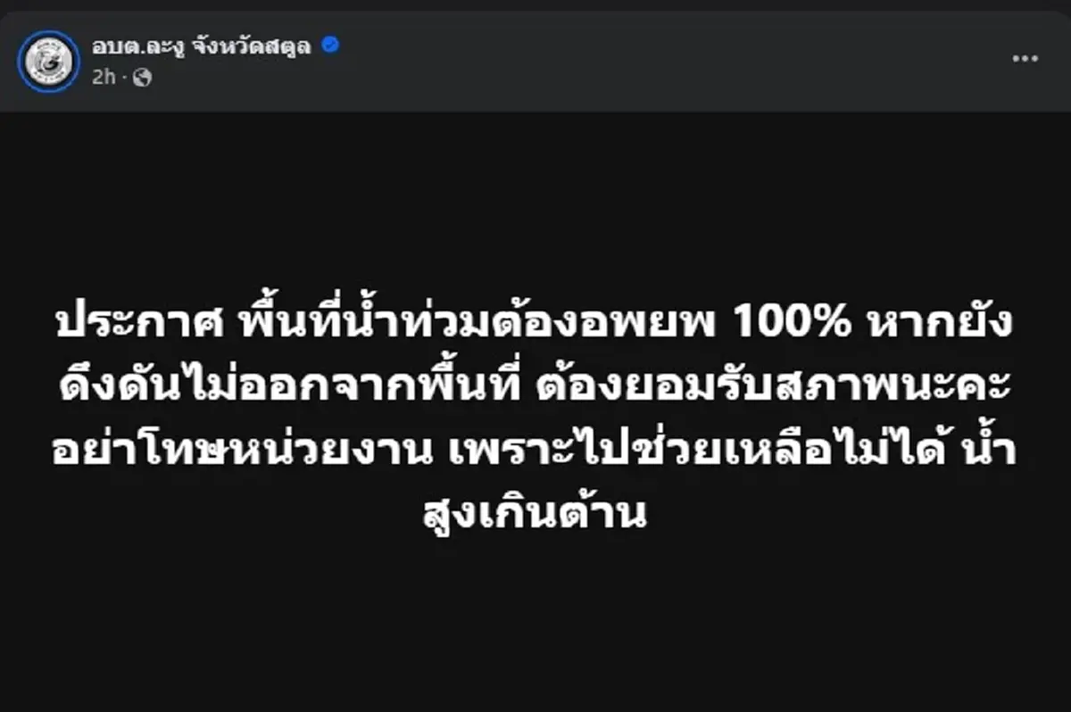 อบต.ละงู สตูล ออกประกาศล่าสุด คนไม่ออกจากพื้นที่ ต้องรับสภาพ 
