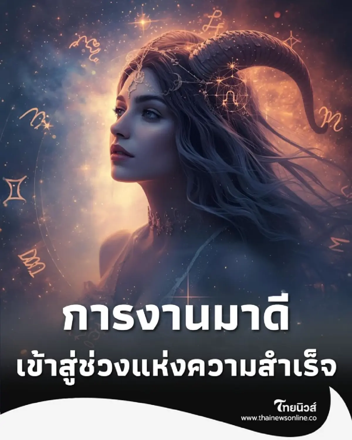 เปิดดวงคน 5 ราศี ดวงการงานมาดีอันดับแรก มีรายละเอียด