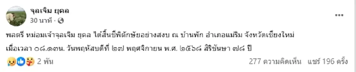 พลตรี หม่อมเจ้าจุลเจิม ยุคล ได้สิ้นชีพิตักษัยอย่างสงบ