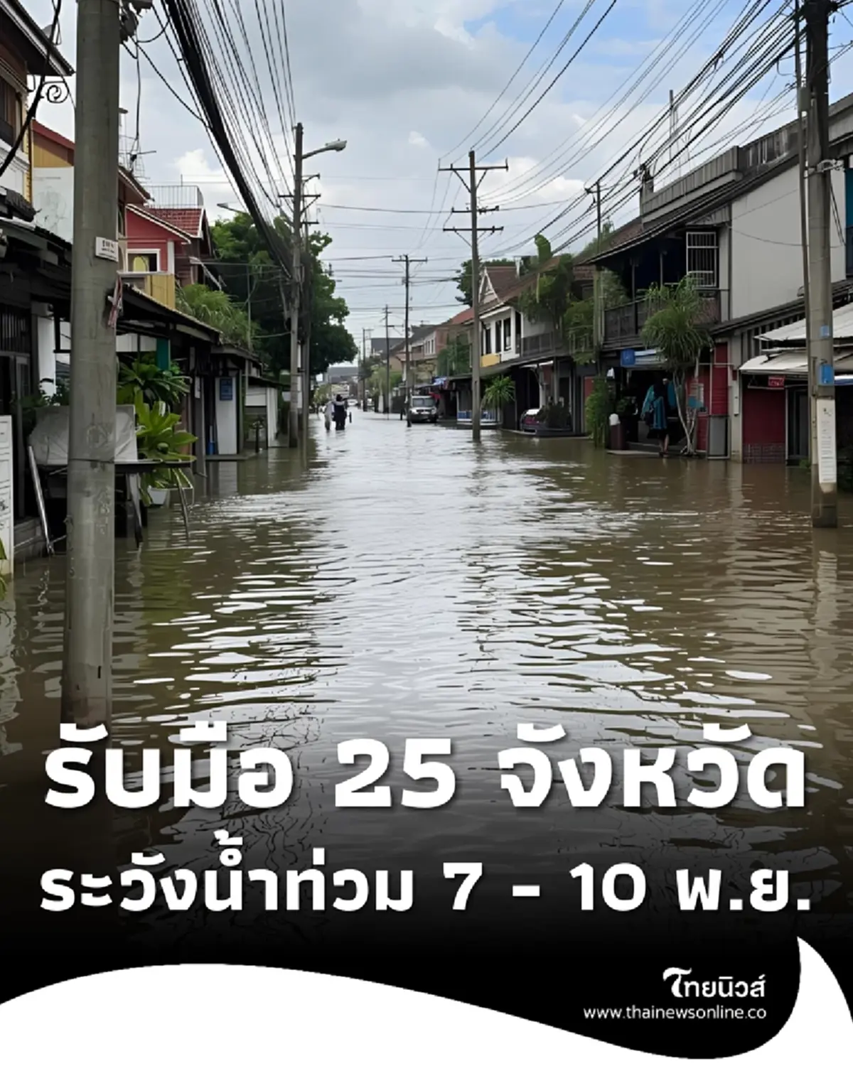 สทนช. เตือน 25 จังหวัด 53 อำเภอ ระวังน้ำท่วมฉับพลัน น้ำป่า 7 - 10 พ.ย. 68