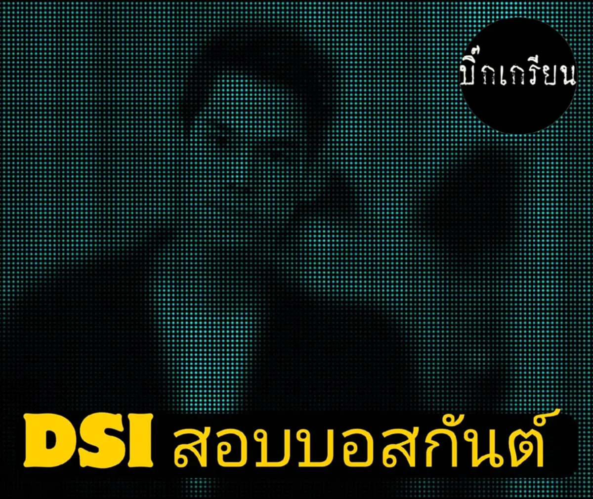 งานเข้า บอสกันต์ เพจดังเผยโผล่ภาพกล้องวงจรปิด DSI เรียกสอบ