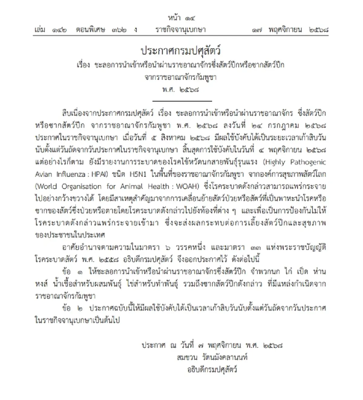 ราชกิจจาฯ ประกาศชะลอนำเข้าสัตว์ปีก \"ไก่-เป็ด-ห่าน\"กัมพูชา
