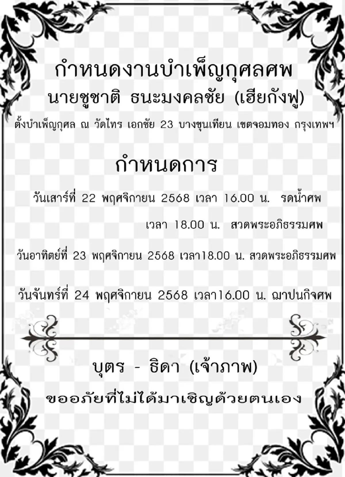 อาลัย อากังฟู เจ้าของนิตยสาร ไทยเพลย์บอย เสียชีวิตแล้ว