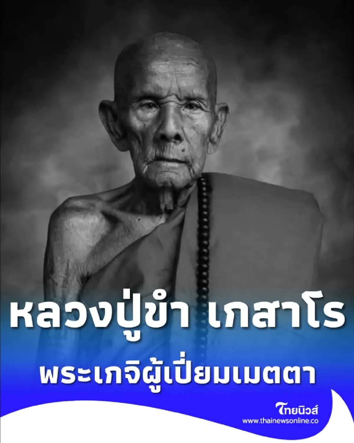 ประวัติ หลวงปู่ขำ เกสาโร พระเกจิดัง แห่งเมืองมหาสารคาม