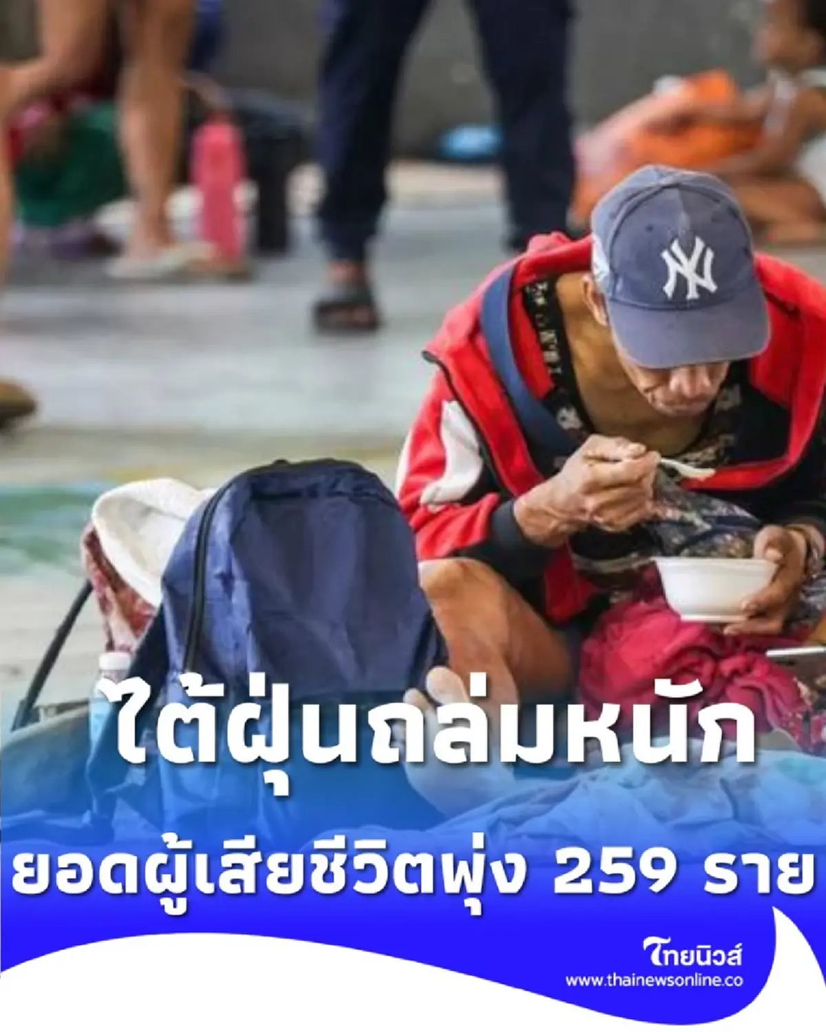 ฟิลิปปินส์เผยยอดผู้เสียชีวิตพุ่ง 259 ราย ประชาชนหลายล้านคนต้อง พลัดถิ่น