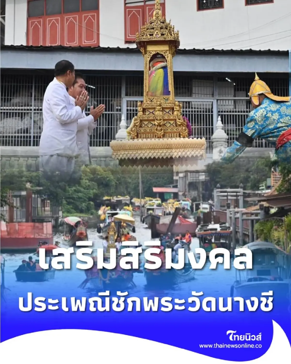 ประเพณีชักพระวัดนางชี เริ่มแล้ว จัดแสดงพระบรมสารีริกธาตุเพื่อความเป็นสิริมงคล