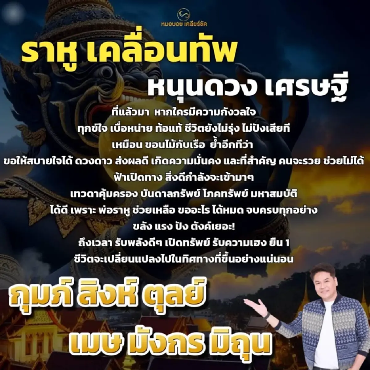 หมอดูดังเคาะ 6 ราศี ราหูเคลื่อนทัพ หนุนดวงเศรษฐีรับความเฮง