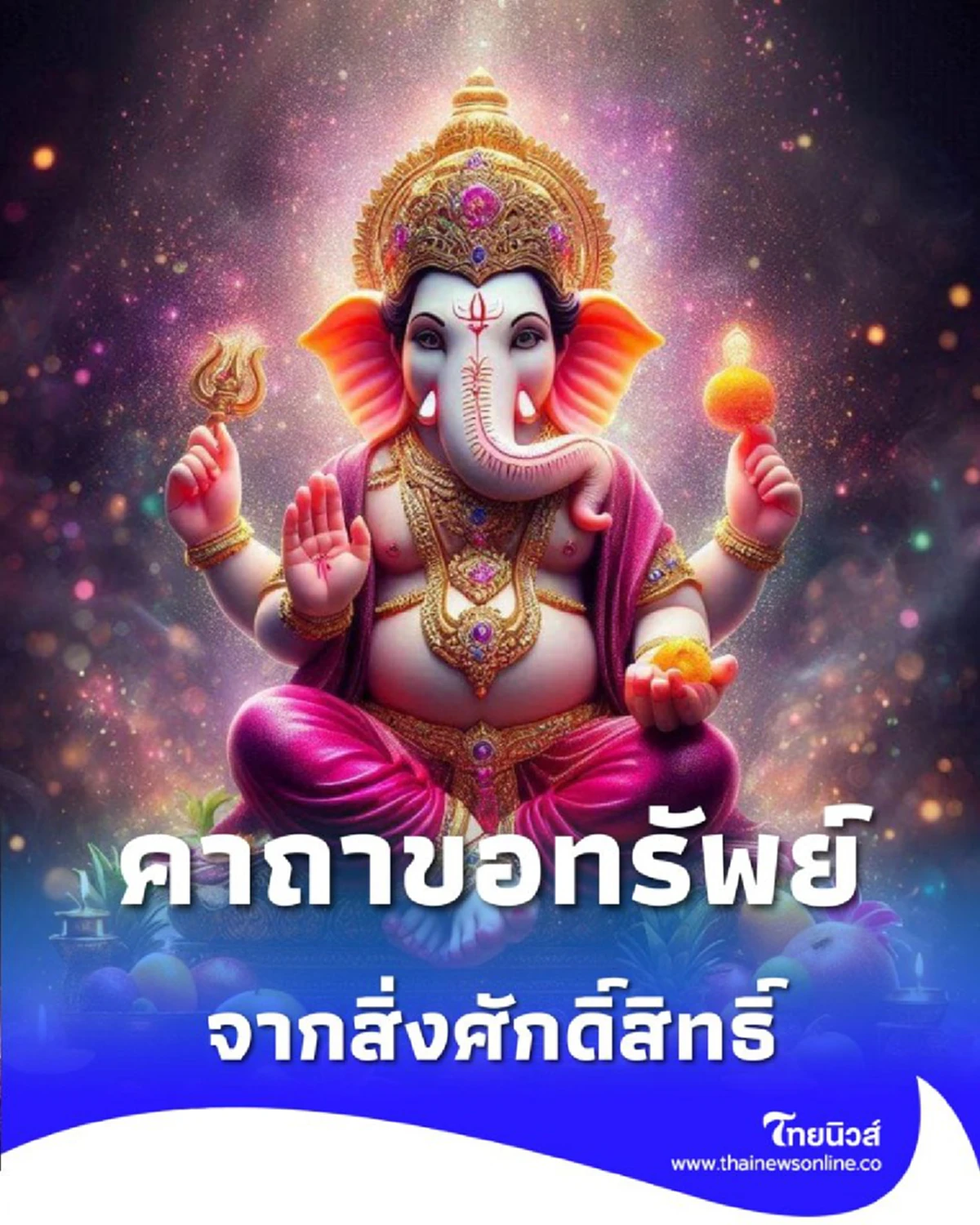 คาถาขอทรัพย์จากองค์พระพิฆเนศ ชีวิตนี้ไม่เป็นภาระใคร นอกจากสิ่งศักดิ์สิทธิ์