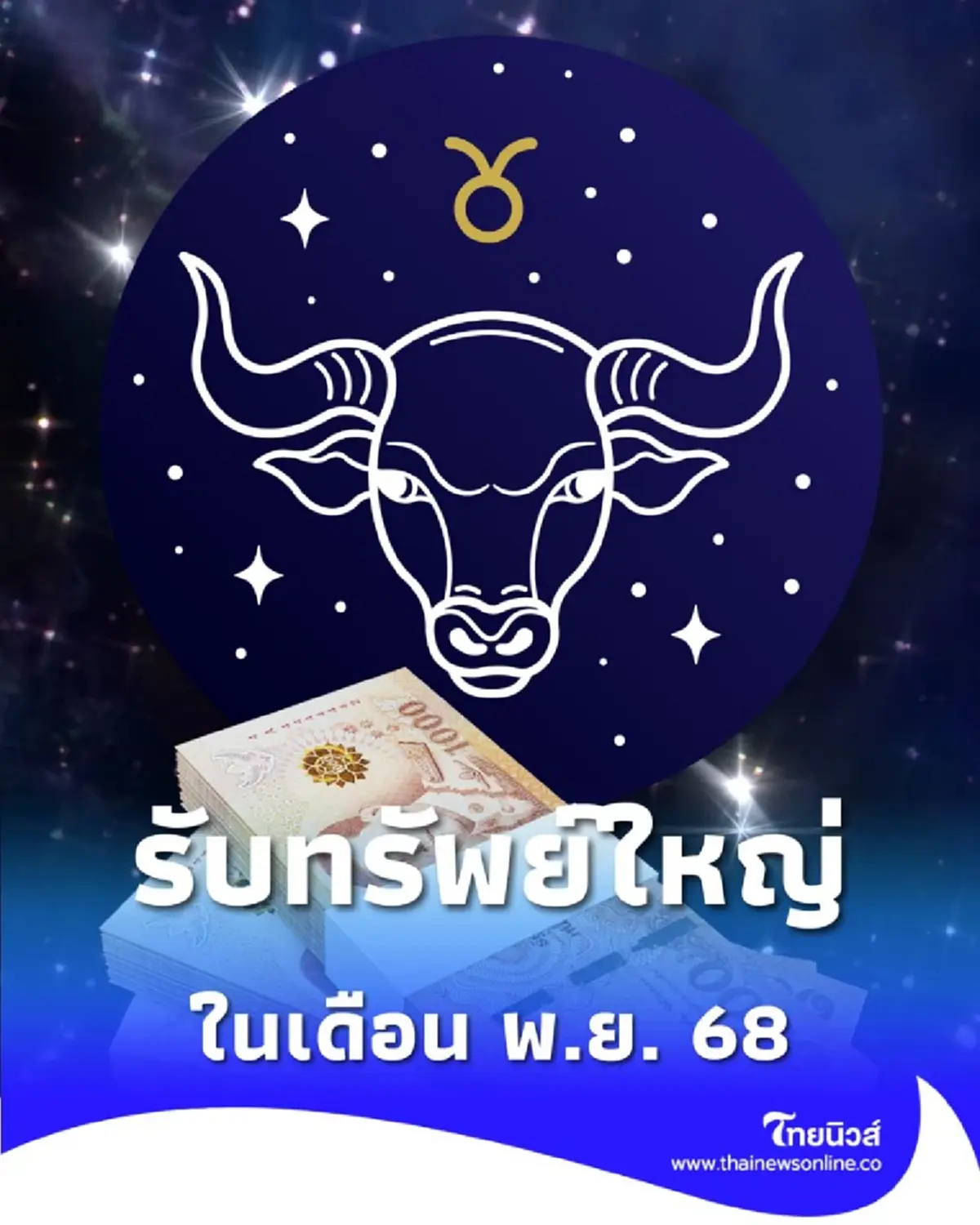 เปิดดวง 4 ราศีสุดปัง โชคลาภพุ่งทะยานตลอดเดือนพฤศจิกายน 2568