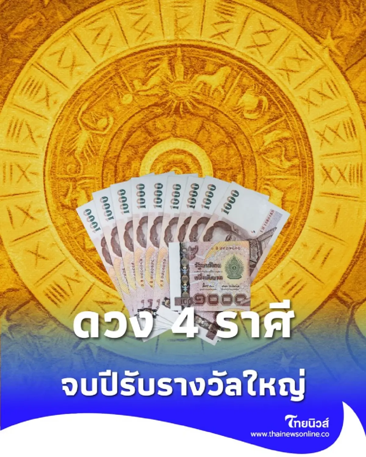 4 ราศี ต้องเตรียมใจ สู้ศึกปลายปีนี้ ยิ่งยากยิ่งแกร่ง จบปีรับรางวัลใหญ่