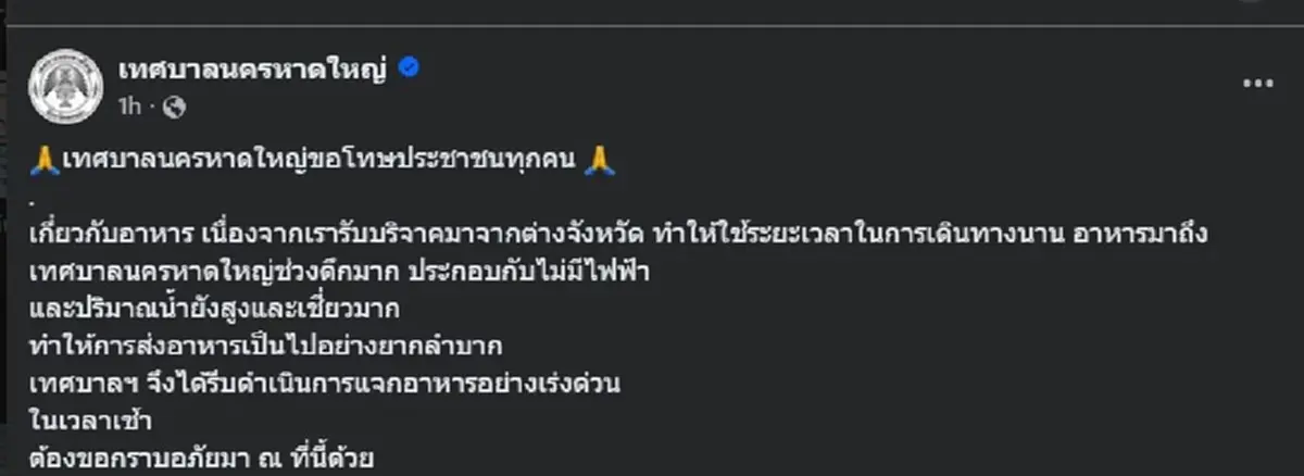 "เทศบาลนครหาดใหญ่" ตัดสินใจโพสต์ล่าสุด ขอโทษประชาชนทุกคน