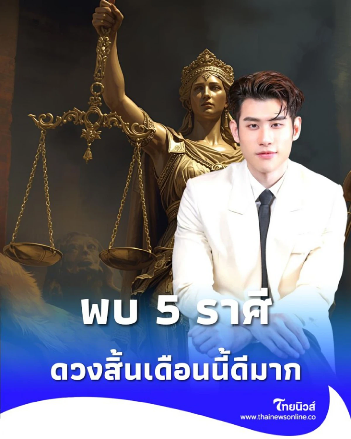 เปิดดวง 5 ราศี ดวงสิ้นเดือนนี้ดีมาก มีรายละเอียดให้ด้วย
