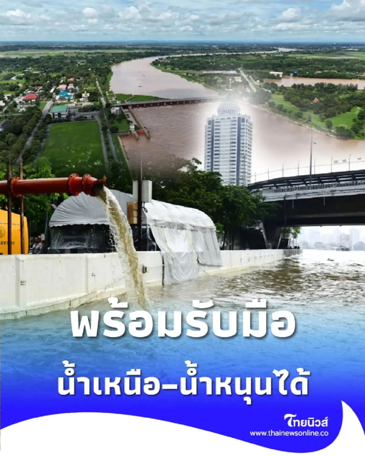 กทม. มั่นใจเต็มร้อย ย้ำผ่านจุดสูงสุดแล้ว น้ำเหนือ-น้ำหนุนไม่ซ้ำรอยปี 54