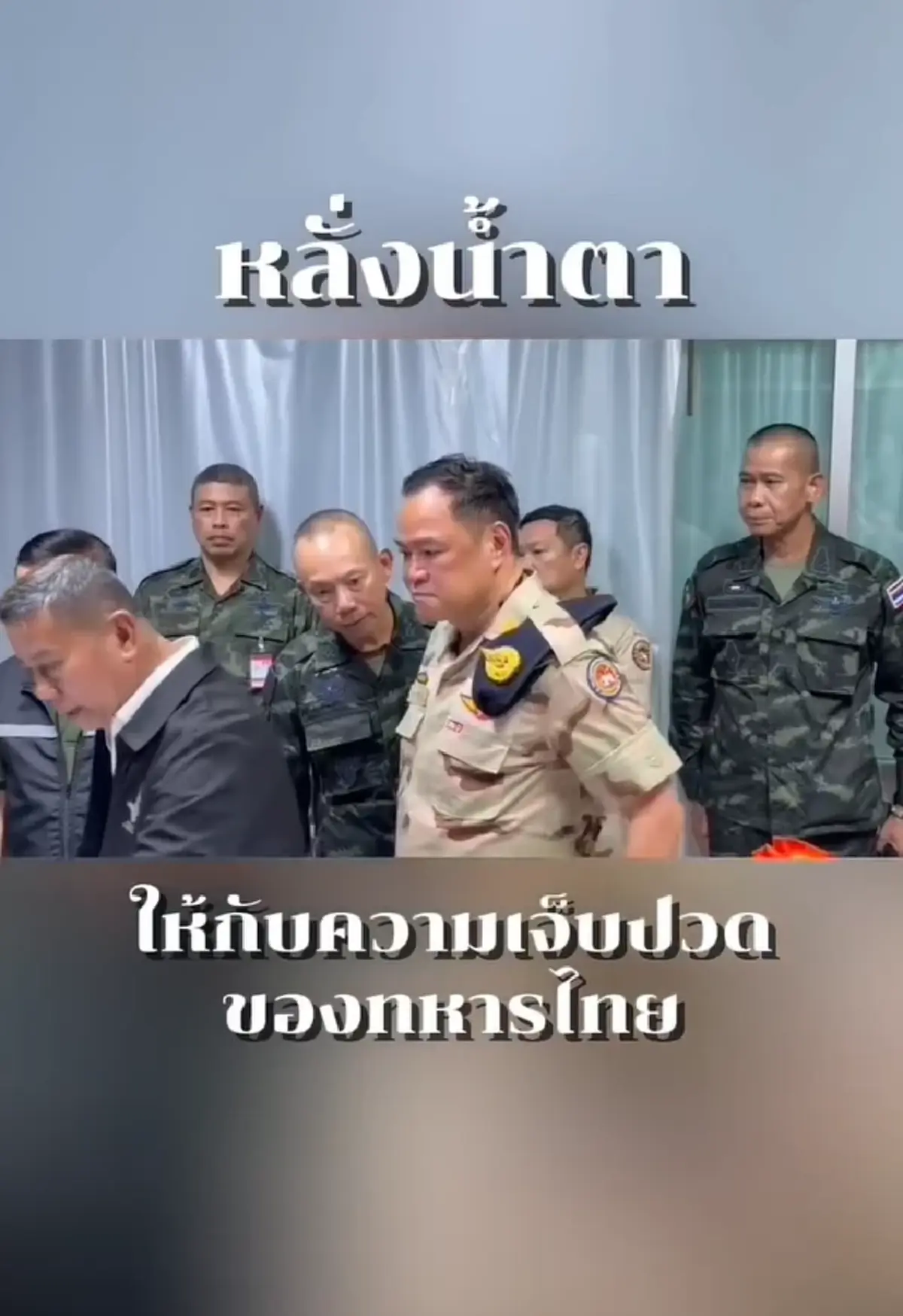 นาทีซึ้ง นายกฯ ปาดน้ำตา เยี่ยมทหารกล้าบาดเจ็บ เหตุเหยียบทุ่นระเบิด