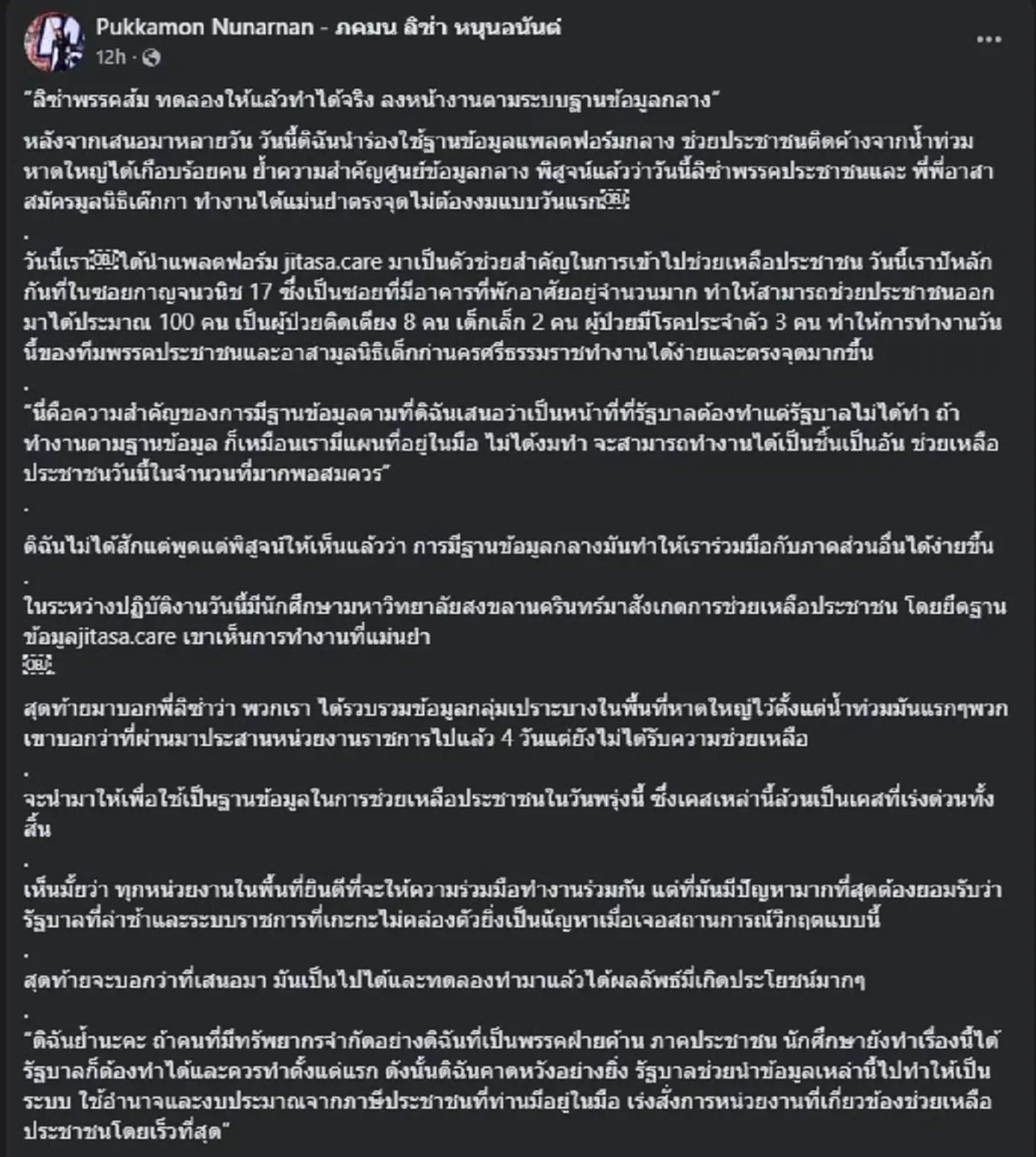 "ลิซ่า พรรคประชาชน" ตัดสินใจโพสต์ล่าสุด ใครเกลียดตน อ่านให้ชัด