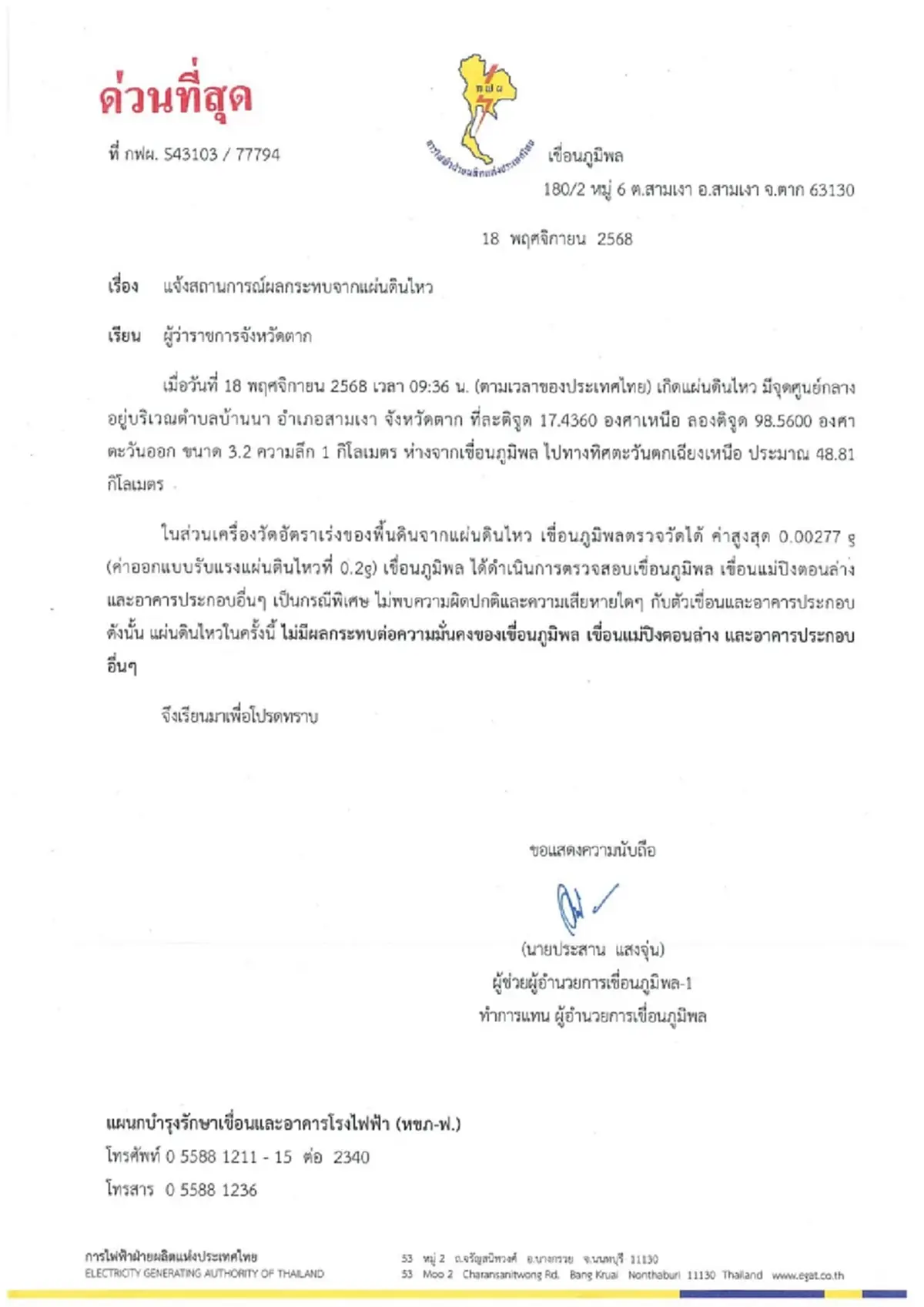 แผ่นดินไหวตาก 3.2 กฟผ.ยืนยันทุกเขื่อนยังมั่นคงและปลอดภัย