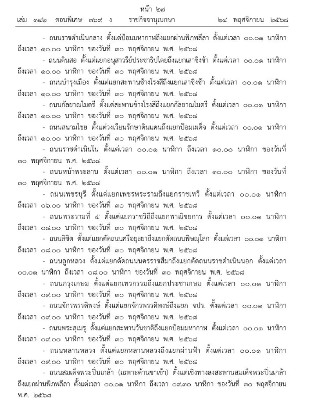 ราชกิจจาฯ พิกัดปิดถนนทั่วกรุงเทพ 29-30 พ.ย. รับงานวิ่งมาราธอน