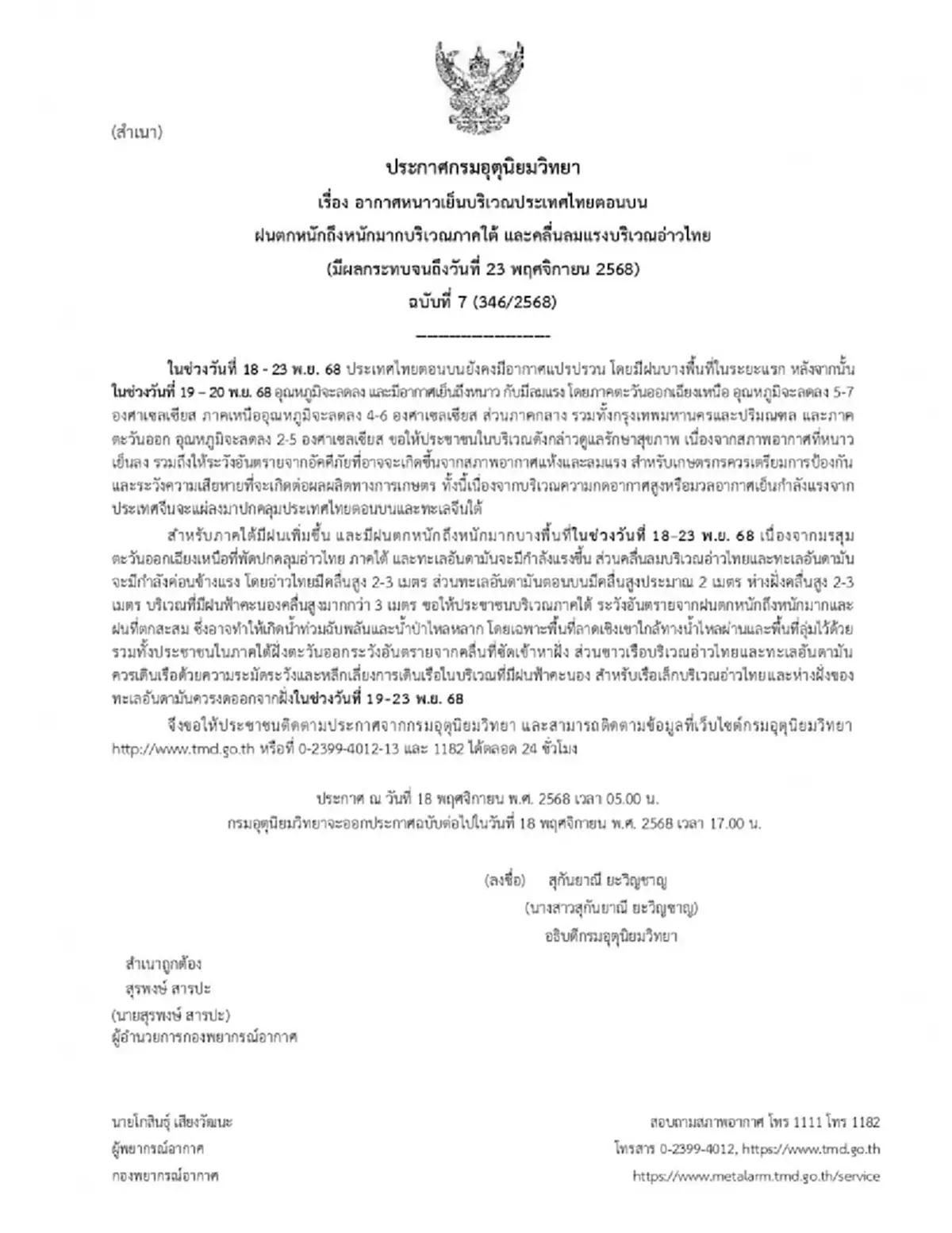เตือน ฉ.7 อากาศแปรปรวน ทั้งหนาวทั้งฝน เปิดชื่อจังหวัดฝนหนักถึง 23 พ.ย.