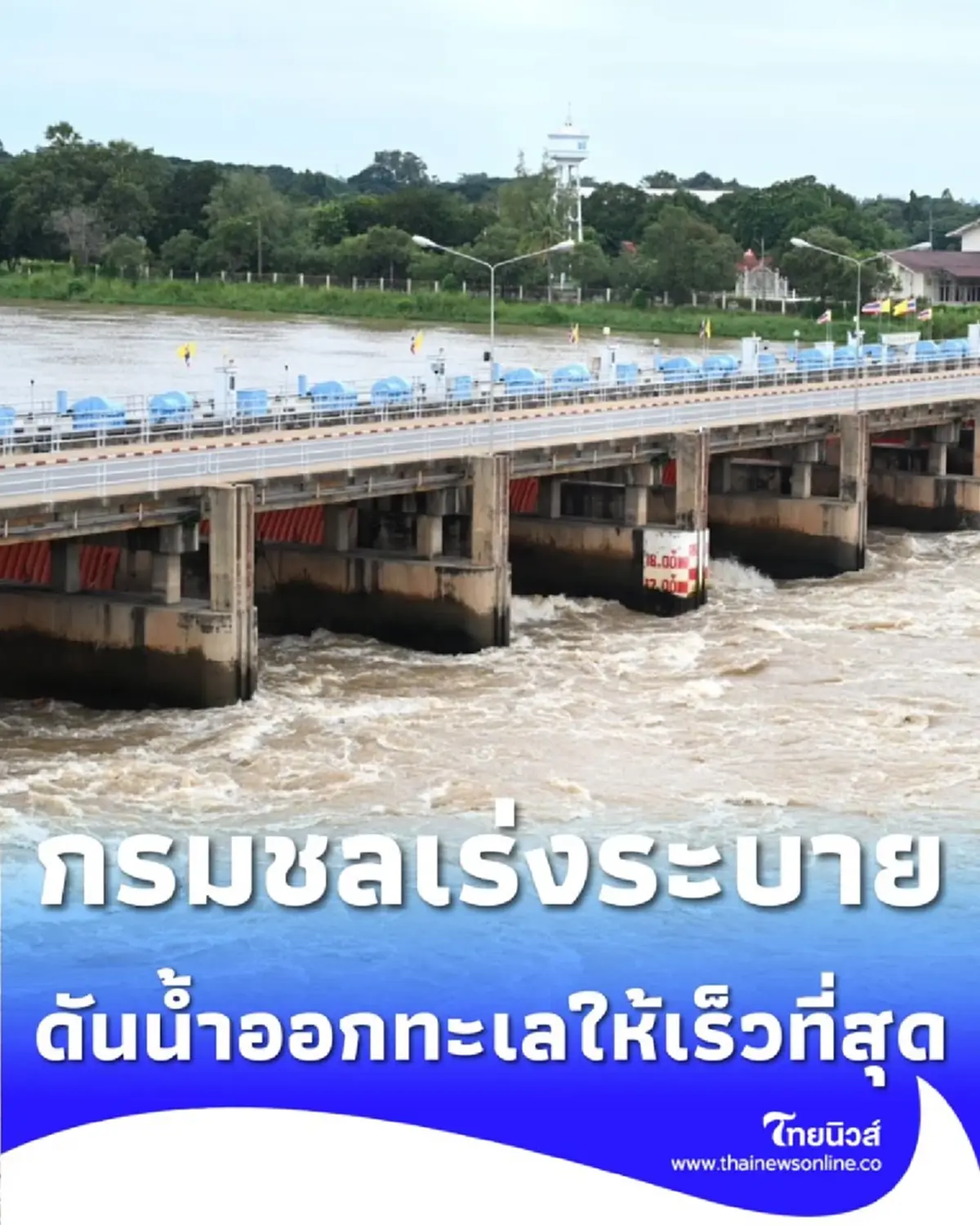 กรมชลฯ เปิดประตูระบายน้ำ คลองลัดโพธิ์ ดันน้ำเจ้าพระยาออกทะเลให้เร็วที่สุด