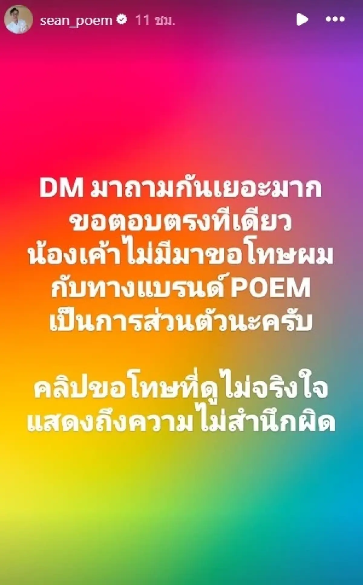 เดือดอีก "ฌอน POEM" ฟาดแรง "หมอมุก" อัดคลิปขอโทษ ลั่นไม่จริงใจ