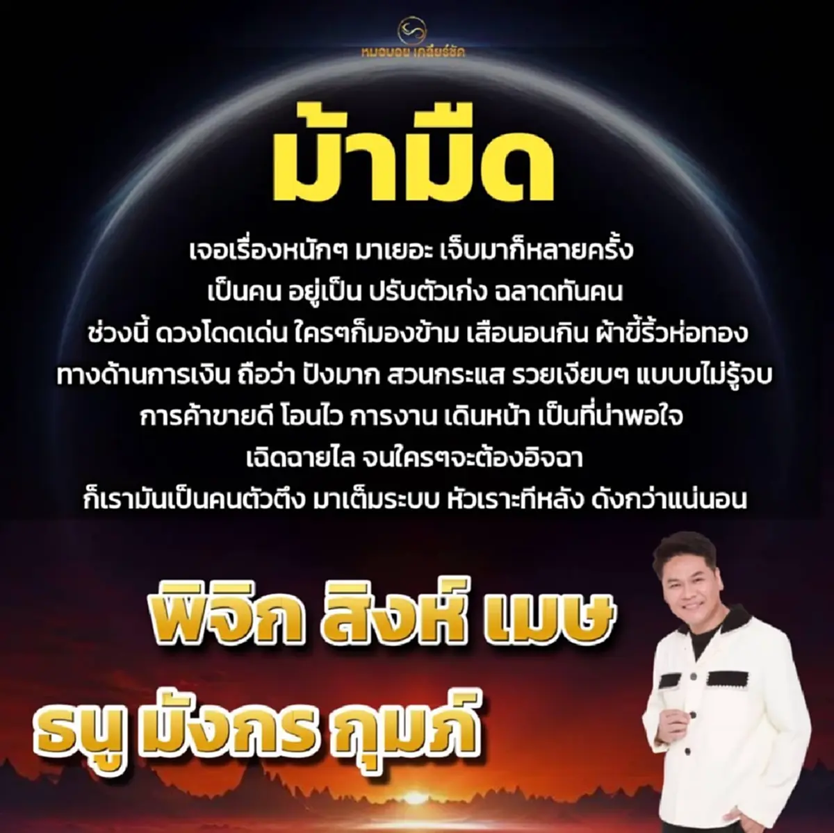 หมอบอย เคลียร์ชัด 6 ราศี ดวงม้ามืด การเงินปังมาก รวยสวนกระแส