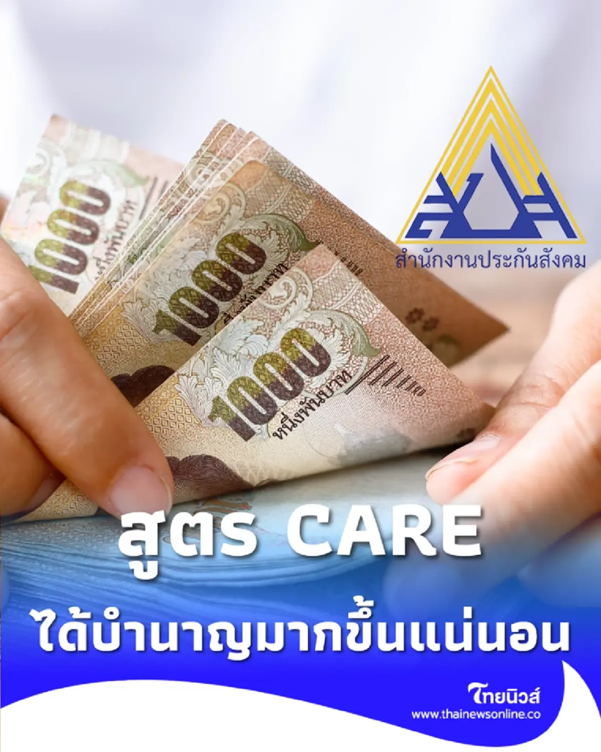 ประกันสังคม ยัน สูตร CARE ไม่กระทบสิทธิ ม.33 ชี้ ได้รับบำนาญมากขึ้นแน่นอน