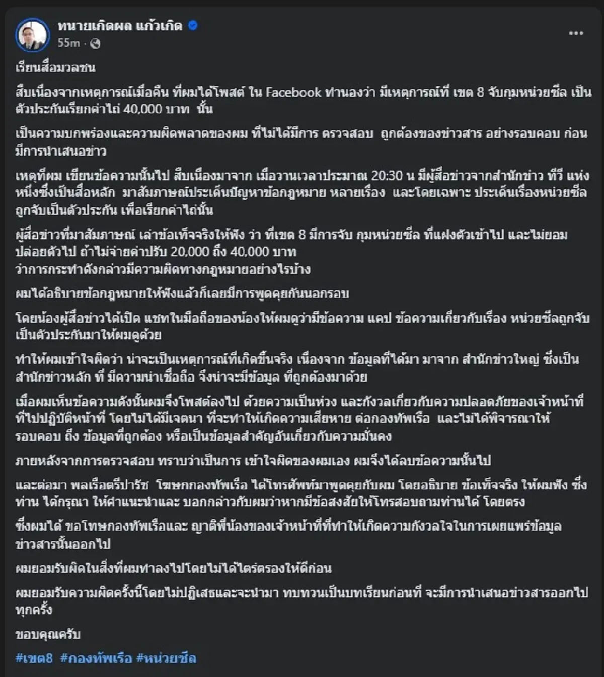 ทนายเกิดผล ตัดสินใจขอโทษ ตรง ๆ ปมโพสต์เรื่อง เขต8 จับตัวหน่วยซีล 