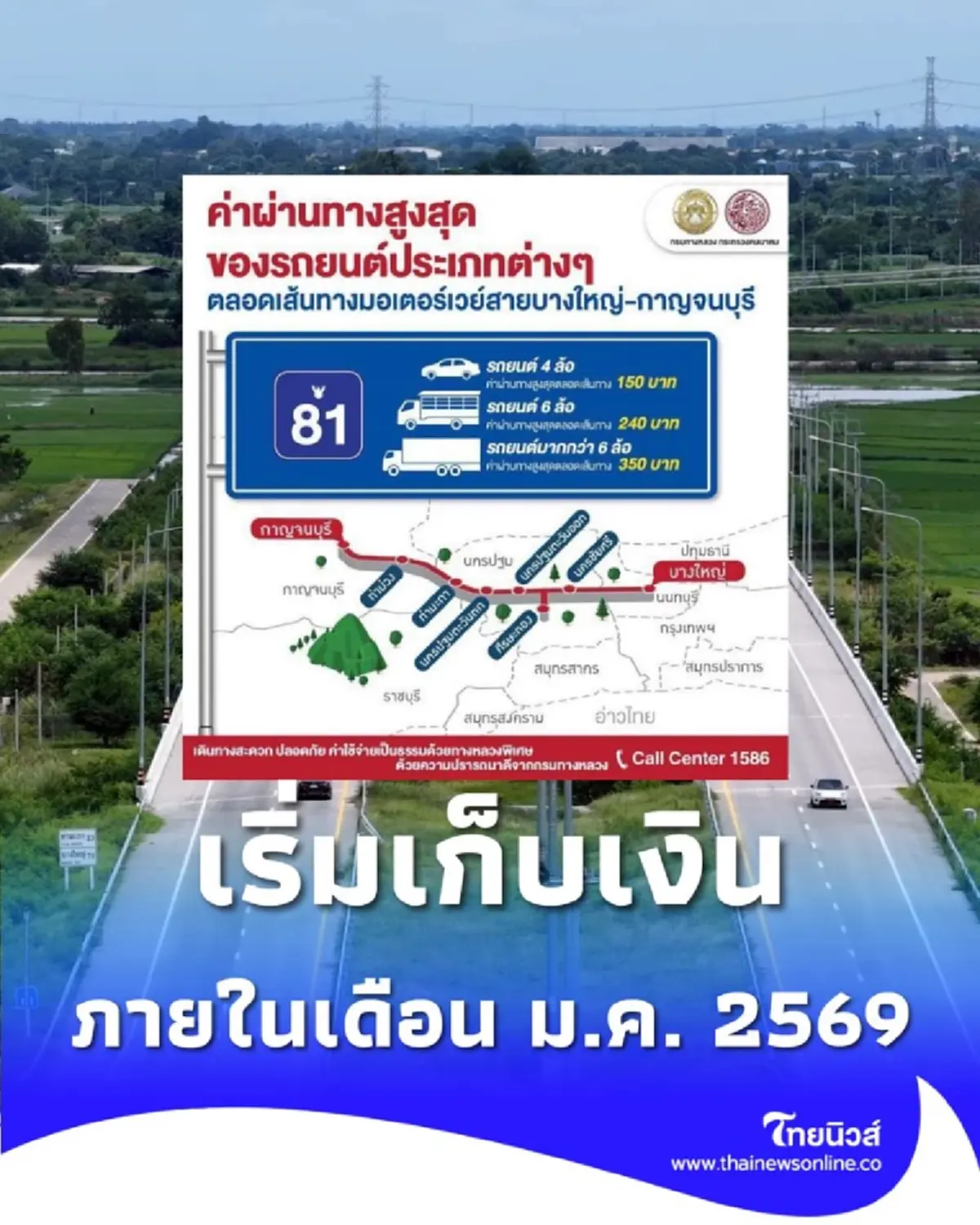 เริ่ม ม.ค. 2569 มอเตอร์เวย์ M81 เก็บค่าผ่านทาง 150-240-350 บาท