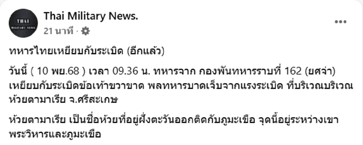ด่วน \"ทหารไทย\" เหยียบกับระเบิดพื้นที่ห้วยตามาเรีย ข้อเท้าขวาขาด