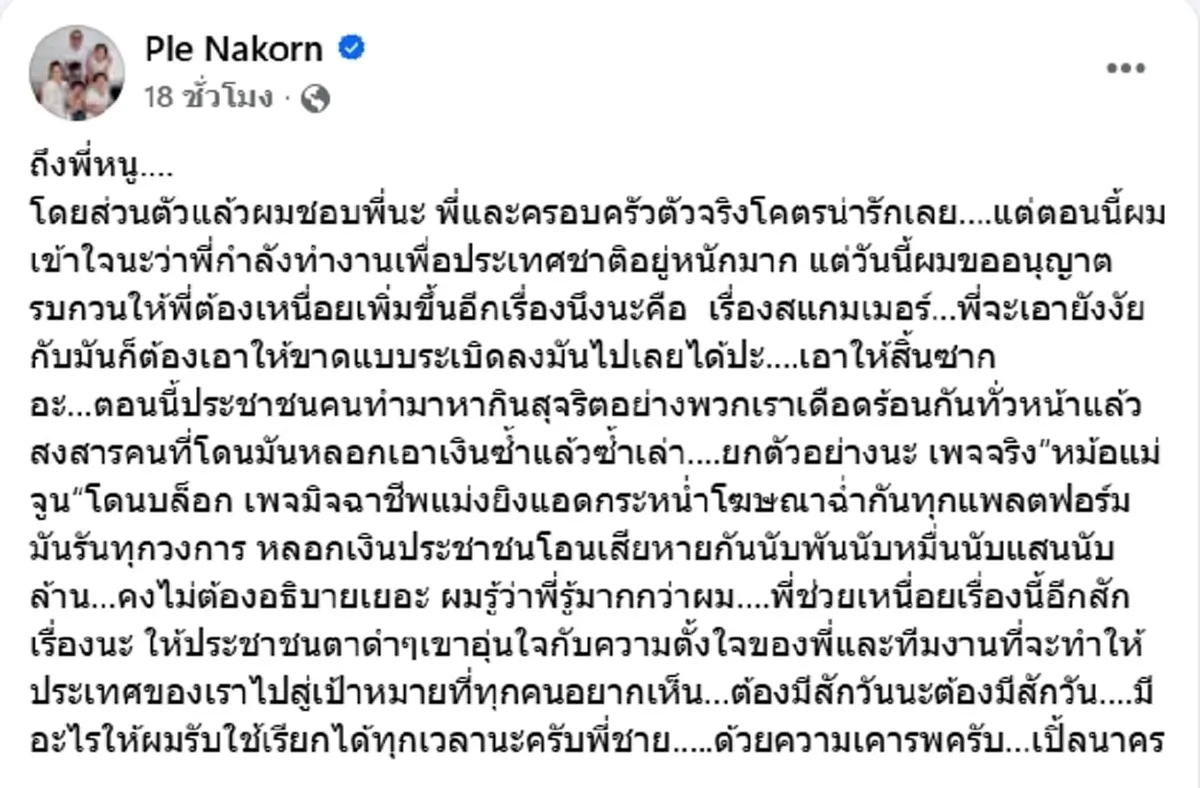 เปิ้ล นาคร ฝากถึง พี่หนู ช่วยจัดการแก๊งสแกมเมอร์ให้สิ้นซาก