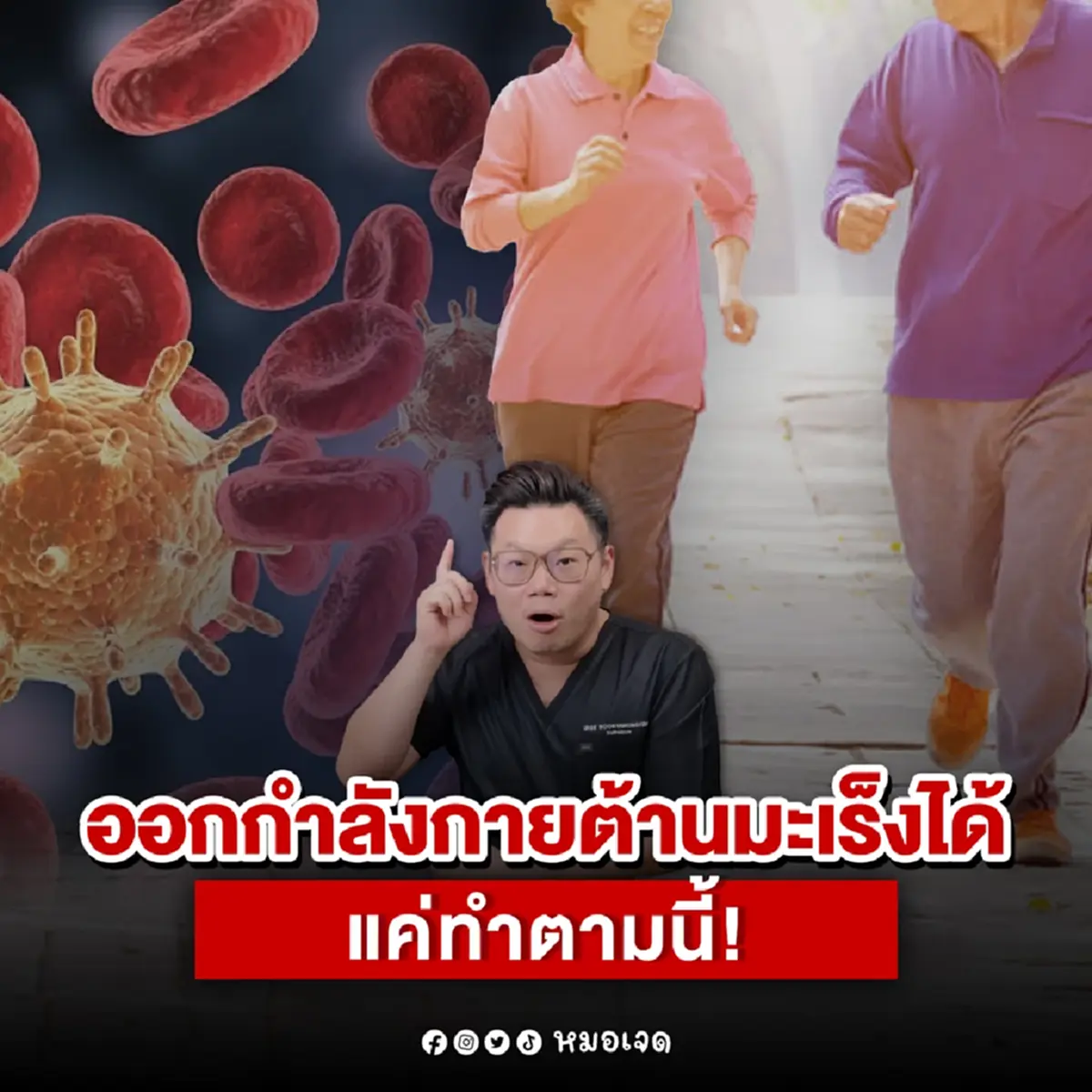 หมอเผยเอง ออกกำลังกายต้านมะเร็ง ได้ผลจริง ทำตาม 5 ข้อนี้เลย 